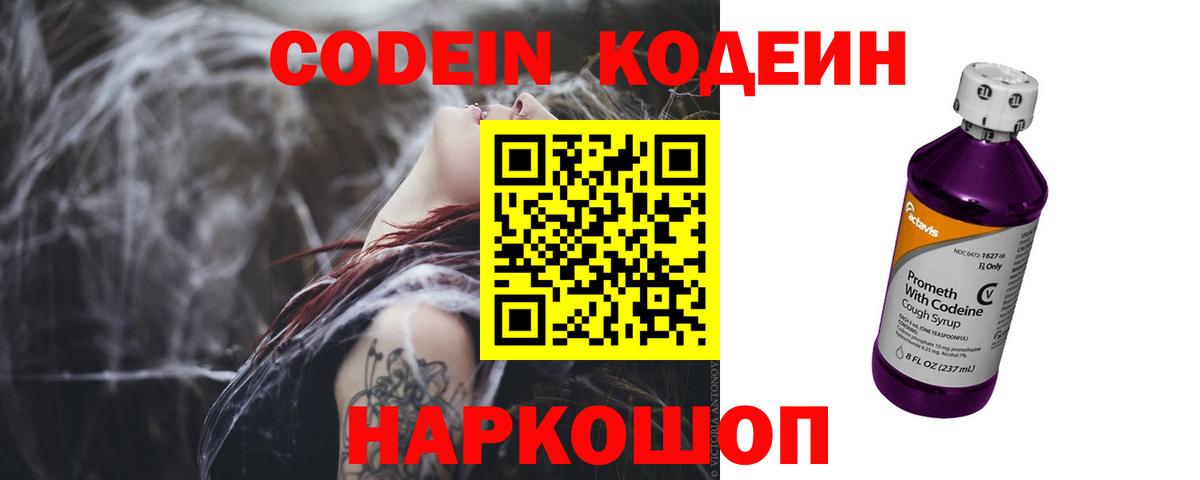 Codein Purple Drank  Вход с VPN  Наро-Фоминск  Кодеиновый сироп Lean Purple Drank 